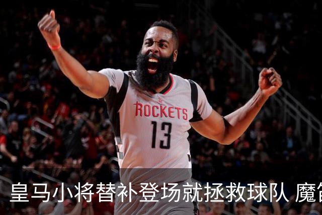 皇马小将替补登场就拯救球队 魔笛亲切地叫他儿子