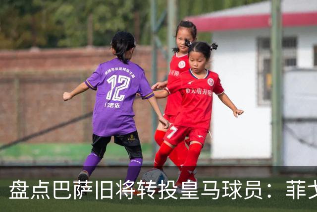 盘点巴萨旧将转投皇马球员：菲戈、萨维奥拉在列，库库雷利亚最新