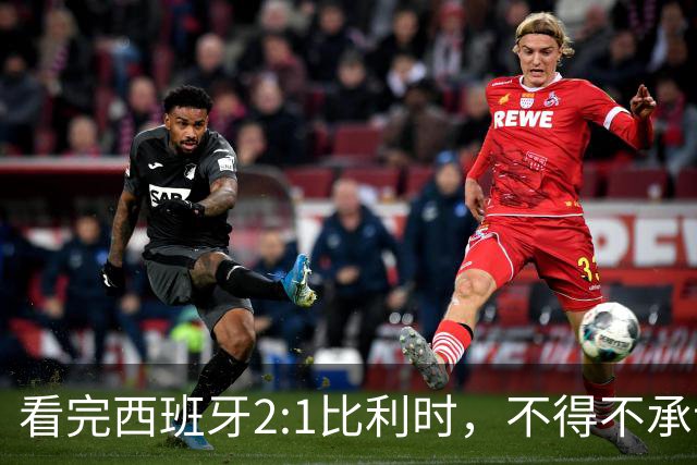 看完西班牙2:1比利时，不得不承认的3个事实，亚马尔离巨星还差远了