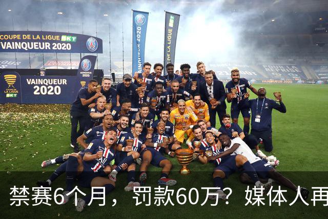 禁赛6个月，罚款60万？媒体人再发声，怒批白边事件时间点太离谱
