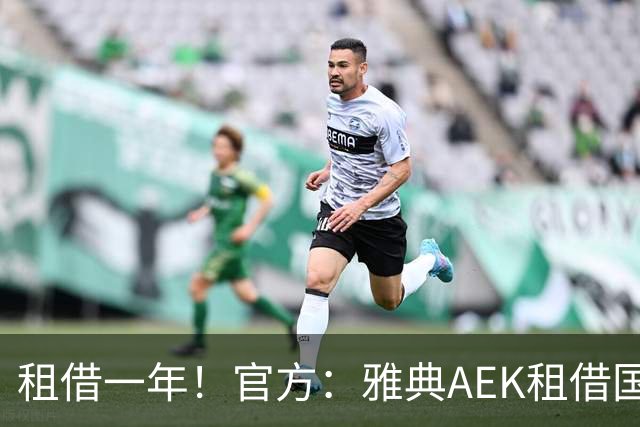 租借一年！官方：雅典AEK租借国米中卫阿莱克修，含买断条款