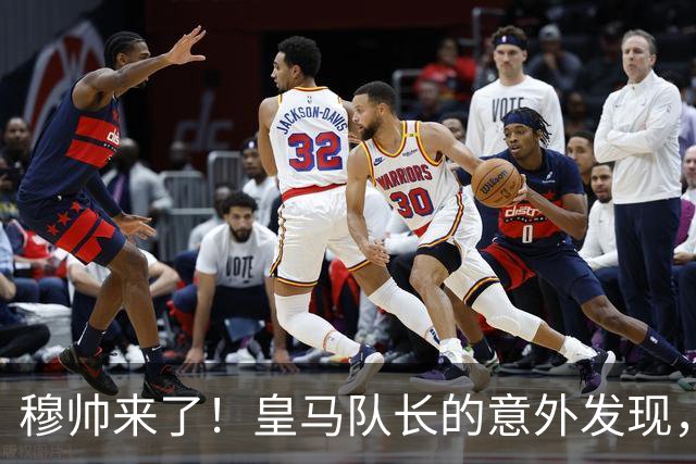 穆帅来了！皇马队长的意外发现，藏着伯纳乌的野心