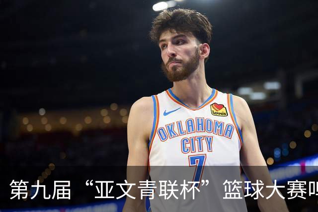 第九届“亚文青联杯”篮球大赛鸣锣 18支“中巴组合”球队竞逐