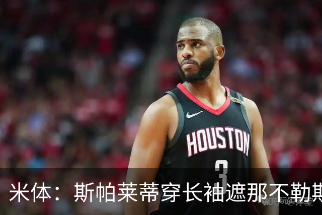 米体：斯帕莱蒂穿长袖遮那不勒斯夺冠文身