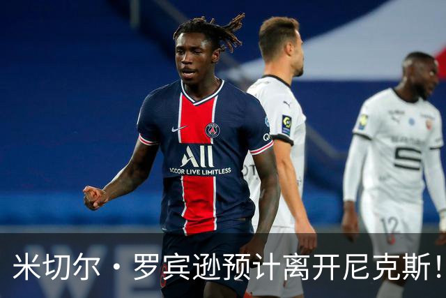 米切尔·罗宾逊预计离开尼克斯！名记：湖人有意提供中产特例长约