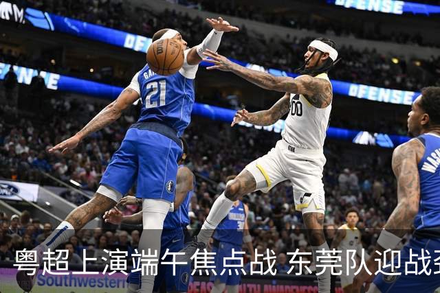 粤超上演端午焦点战 东莞队迎战劲敌梅州队