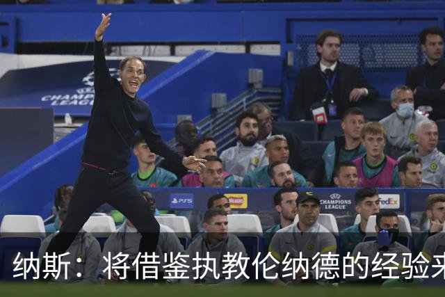 纳斯：将借鉴执教伦纳德的经验来执教布朗