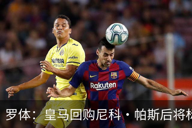 罗体：皇马回购尼科·帕斯后将标价6000万欧，国米有信心达成交易