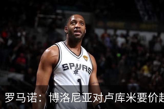 罗马诺：博洛尼亚对卢库米要价超2500万欧，远高于尤文对其估值