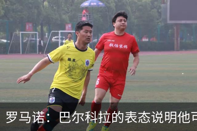 罗马诺：巴尔科拉的表态说明他可能离开巴黎，但需要一大笔费用