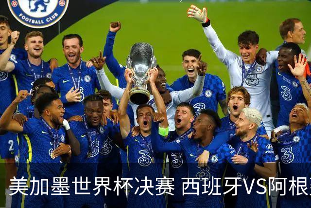 美加墨世界杯决赛 西班牙VS阿根廷：60年一遇！阿根廷和西班牙上次在世界杯交手，还是1966年——那场比赛的见证者大多已作古