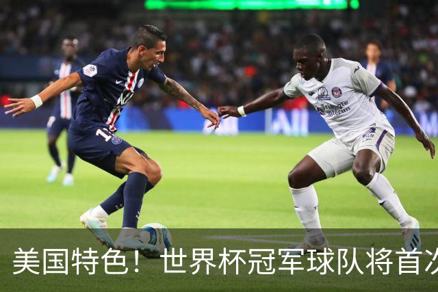 美国特色！世界杯冠军球队将首次获得“冠军戒指”