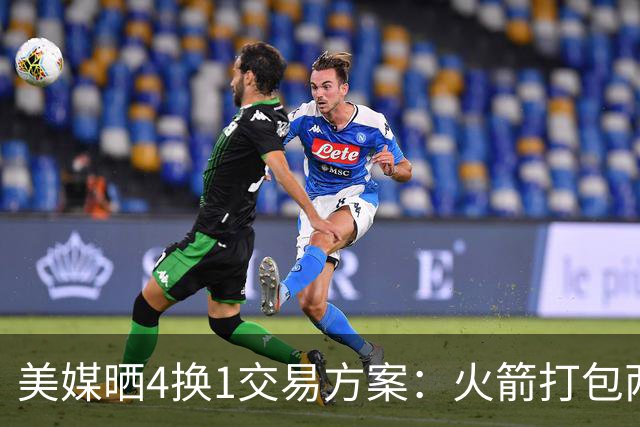 美媒晒4换1交易方案：火箭打包两首轮+亚当斯 欧文杜兰特休城重聚