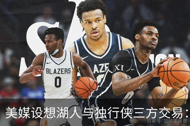 美媒设想湖人与独行侠三方交易：克莱或联手东契奇，洛杉矶只送出一人