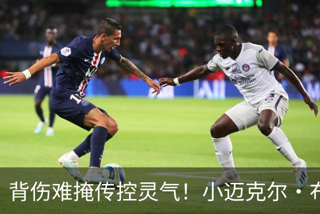 背伤难掩传控灵气！小迈克尔·布朗：天才控卫模板三球 射程无限