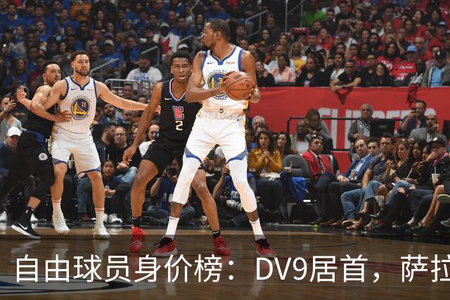 自由球员身价榜：DV9居首，萨拉赫、桑乔、格雷茨卡、斯通斯在列