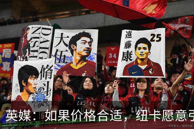 英媒：如果价格合适，纽卡愿意引进穆尼奥斯并让皇马加回购条款