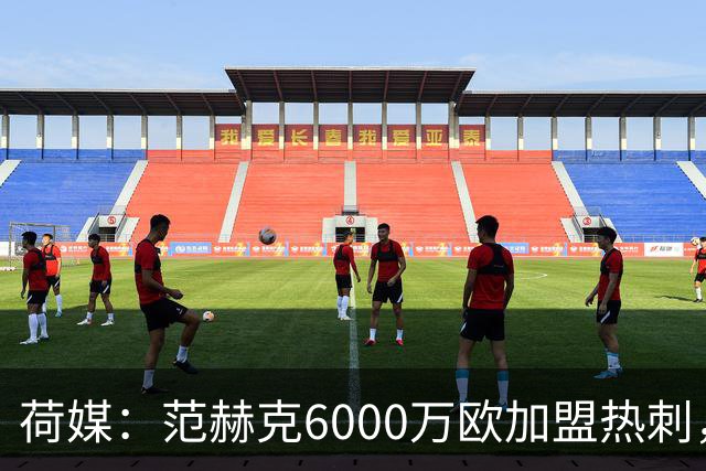 荷媒：范赫克6000万欧加盟热刺，用转会分成帮母队布雷达打破纪录