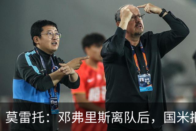 莫雷托：邓弗里斯离队后，国米把帕莱斯特拉当作替代他的头号人选