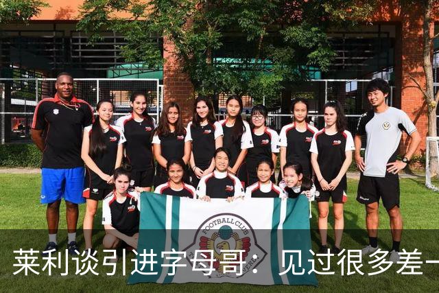 莱利谈引进字母哥：见过很多差一点成功的球队 就差一块关键拼图