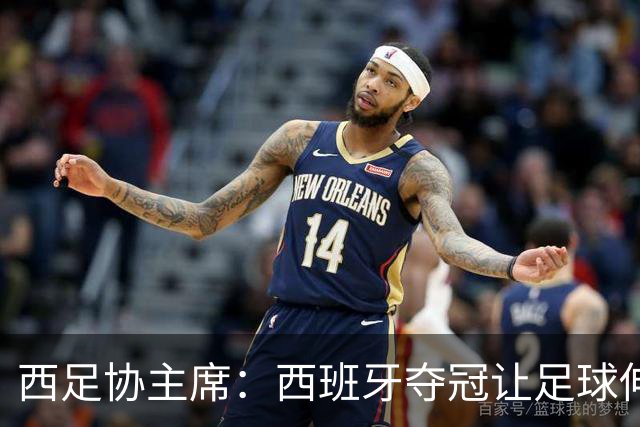 西足协主席：西班牙夺冠让足球伸张了正义 德帅是西班牙历史最佳
