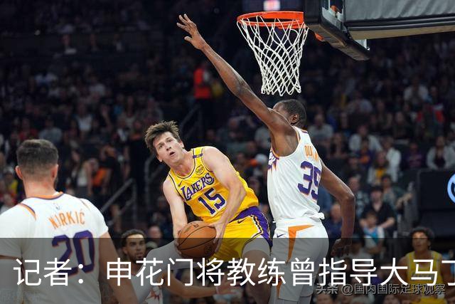 记者：申花门将教练曾指导大马丁迈尼昂，他自然期待两人会师决赛