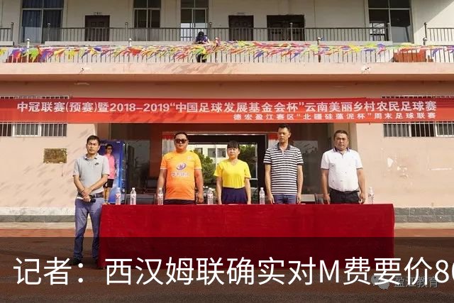 记者：西汉姆联确实对M费要价8000万镑，球员倾向于加盟曼联