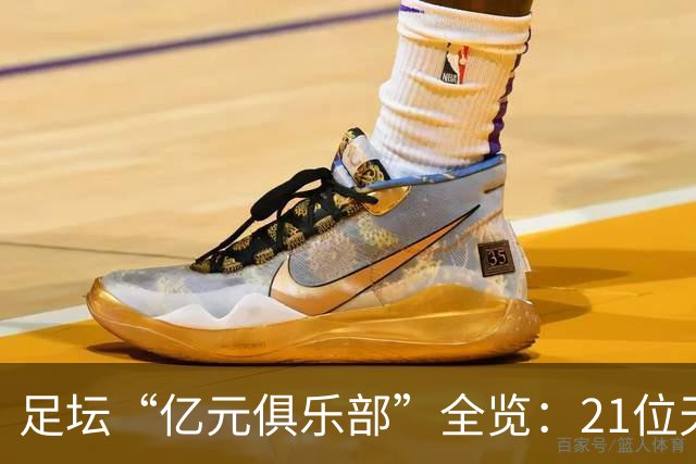 足坛“亿元俱乐部”全览：21位天价球星，谁是真正的转会之王？