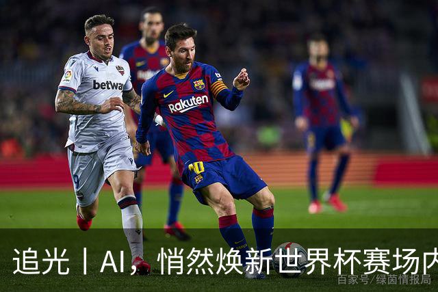 追光丨AI，悄然焕新世界杯赛场内外