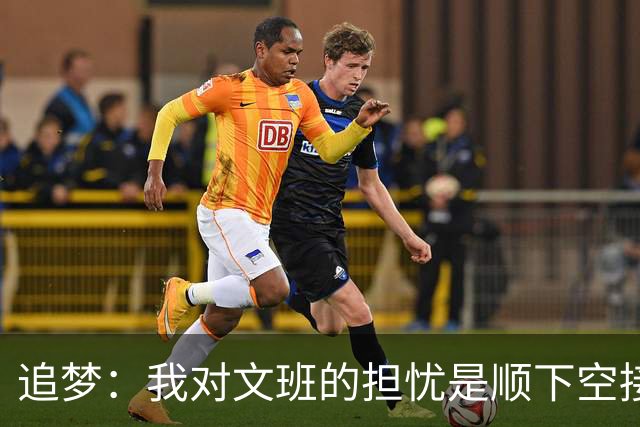 追梦：我对文班的担忧是顺下空接被锋线群锁死 根本到不了甜点位