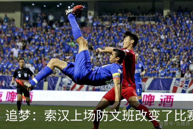 追梦：索汉上场防文班改变了比赛势头 他产生了积极的影响！