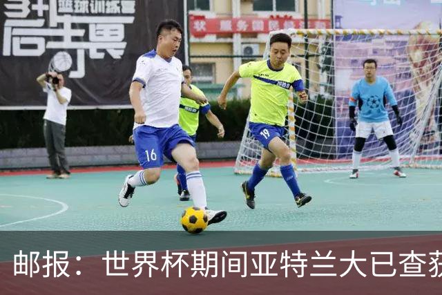 邮报：世界杯期间亚特兰大已查获32架违反禁令的无人机