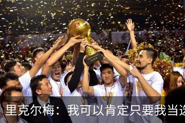 里克尔梅：我可以肯定只要我当选皇马主席 哈兰德就会加盟