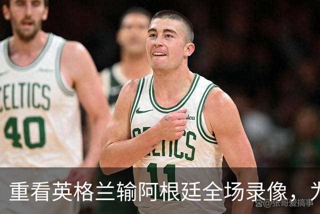 重看英格兰输阿根廷全场录像，为什么一换人，英格兰就彻底丢了锋芒