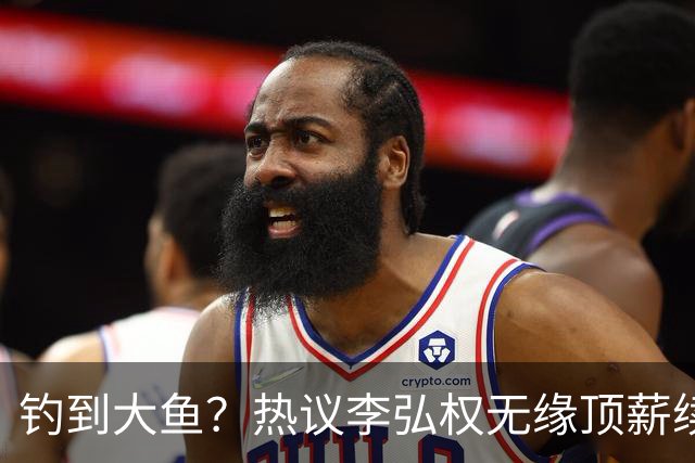 钓到大鱼？热议李弘权无缘顶薪续约：上海保留最后D类名额有望引进胡金秋