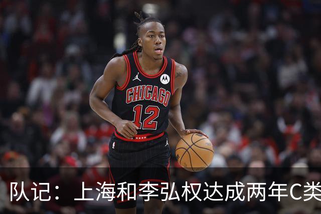 队记：上海和李弘权达成两年C类合同续约 球员在薪资上做了让步