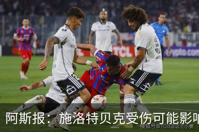 阿斯报：施洛特贝克受伤可能影响皇马签下他，解约条款7月底到期
