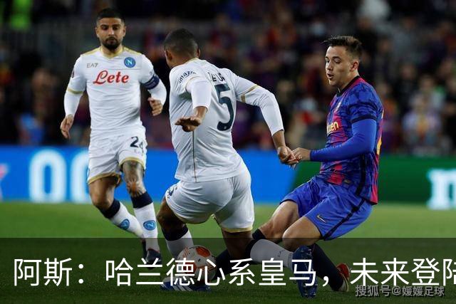阿斯：哈兰德心系皇马，未来登陆伯纳乌只是时间问题