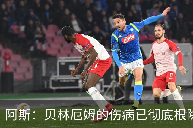 阿斯：贝林厄姆的伤病已彻底根除，他与图赫尔的疑虑也烟消云散