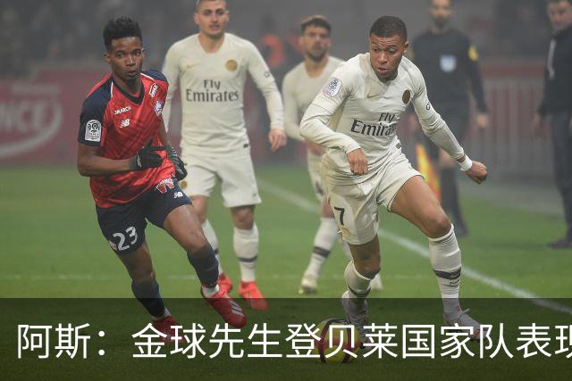 阿斯：金球先生登贝莱国家队表现平平，姆巴佩和奥利塞是核心领袖