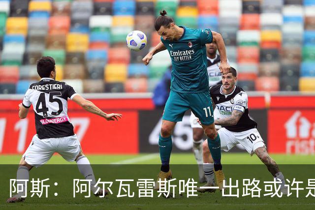 阿斯：阿尔瓦雷斯唯一出路或许是阿森纳，但这绝非易事