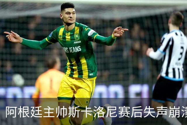 阿根廷主帅斯卡洛尼赛后失声崩溃，发布会几乎说不出话
