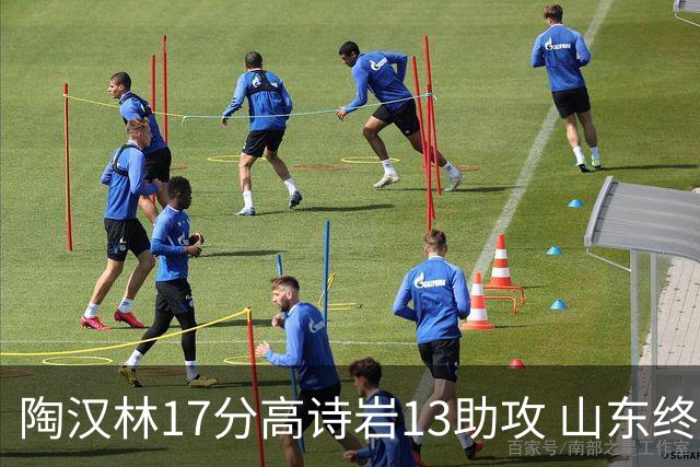 陶汉林17分高诗岩13助攻 山东终结广厦4连胜