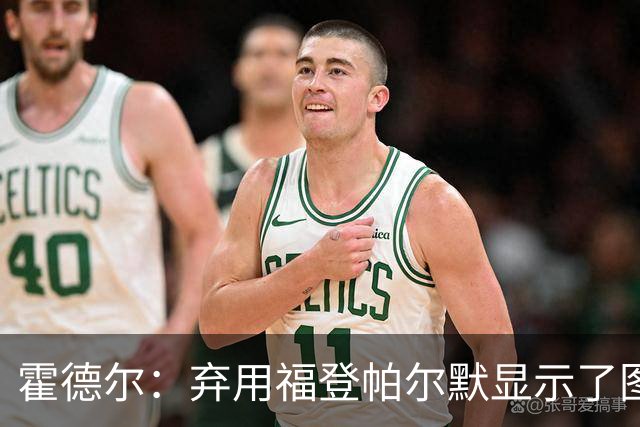 霍德尔：弃用福登帕尔默显示了图赫尔的魄力；替补可能是夺冠秘诀