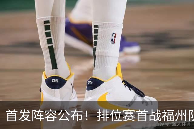 首发阵容公布！排位赛首战福州队VS泉州队即将打响！锁定直播间→