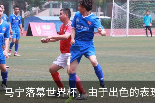 马宁落幕世界杯，由于出色的表现，球迷表态：回国之后当国足主帅