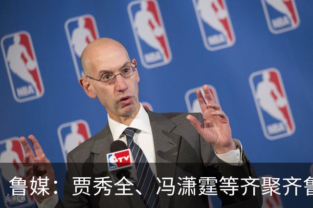 鲁媒：贾秀全、冯潇霆等齐聚齐鲁超，城市联赛比拼“前国脚含量”
