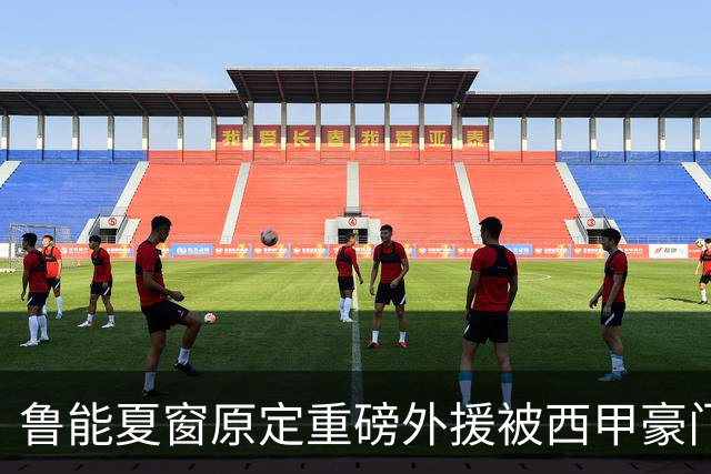 鲁能夏窗原定重磅外援被西甲豪门抢走，韩鹏和宿茂臻续约传闻遭辟谣