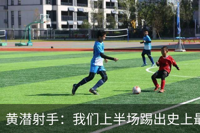 黄潜射手：我们上半场踢出史上最高水准 虽败犹荣
