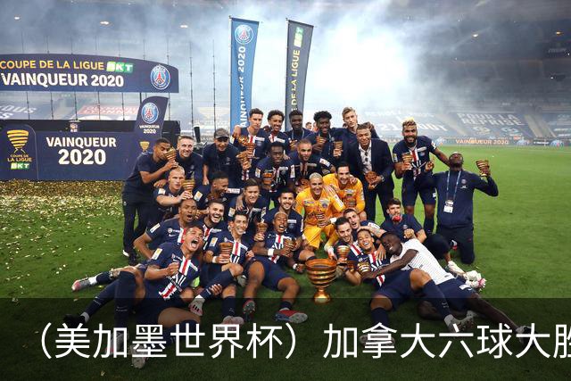 （美加墨世界杯）加拿大六球大胜卡塔尔 韩国失误送墨西哥出线